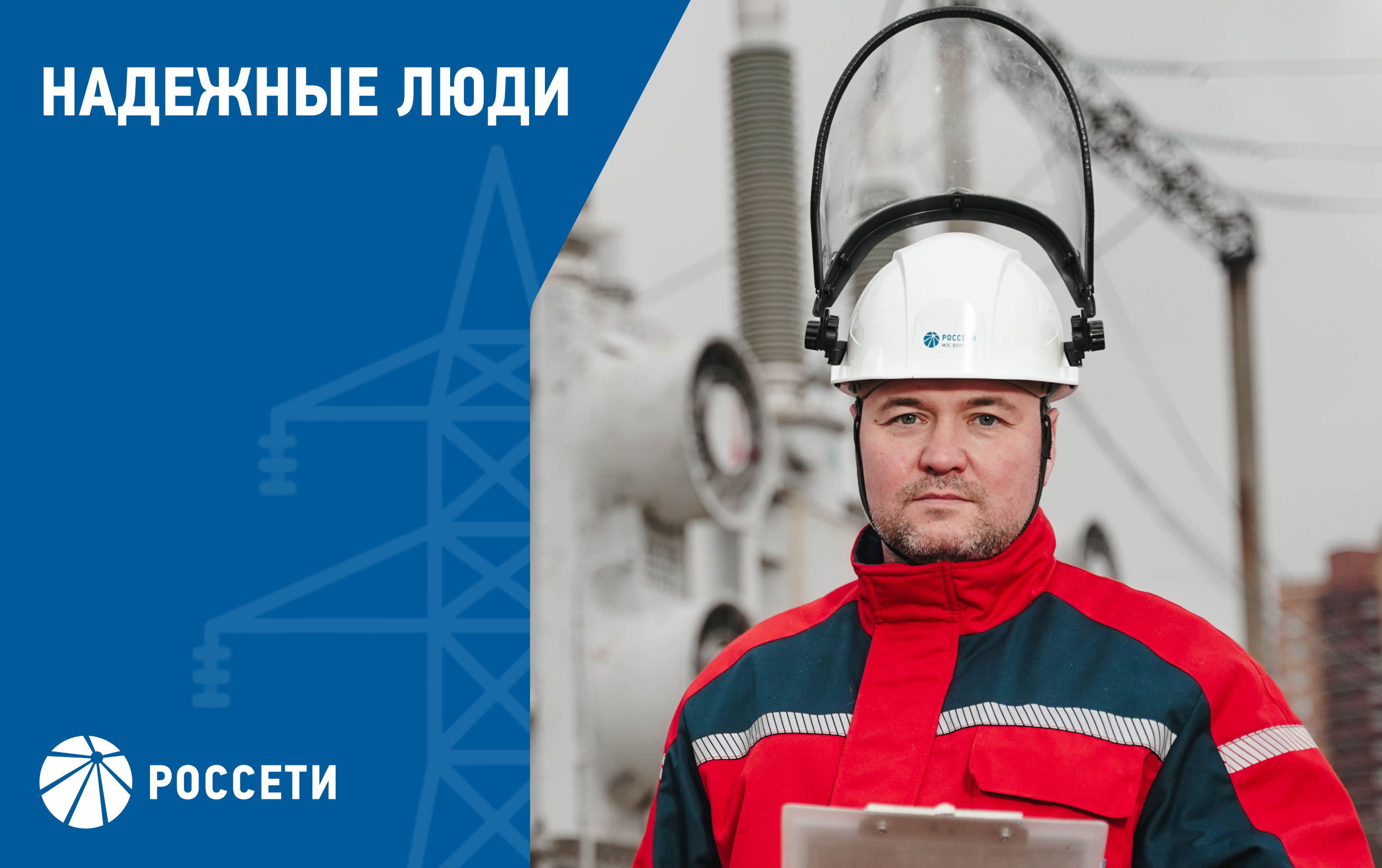 Надежные люди