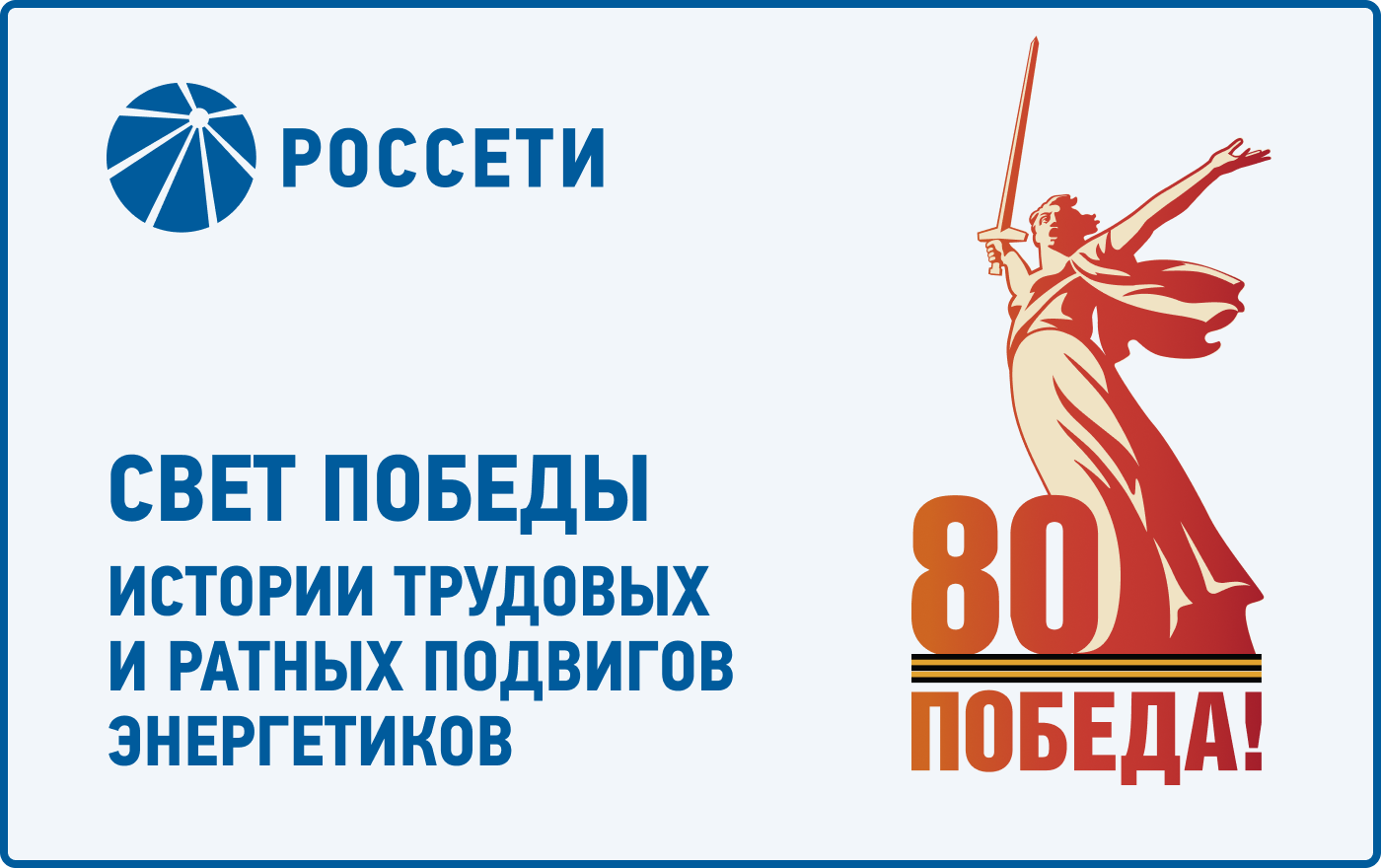 Свет победы