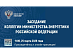 Уже через час под председательством Министра энергетики РФ Сергея Цивилева состоится заседание Коллегии Минэнерго России