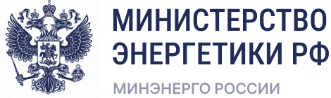 Министерство энергетики РФ